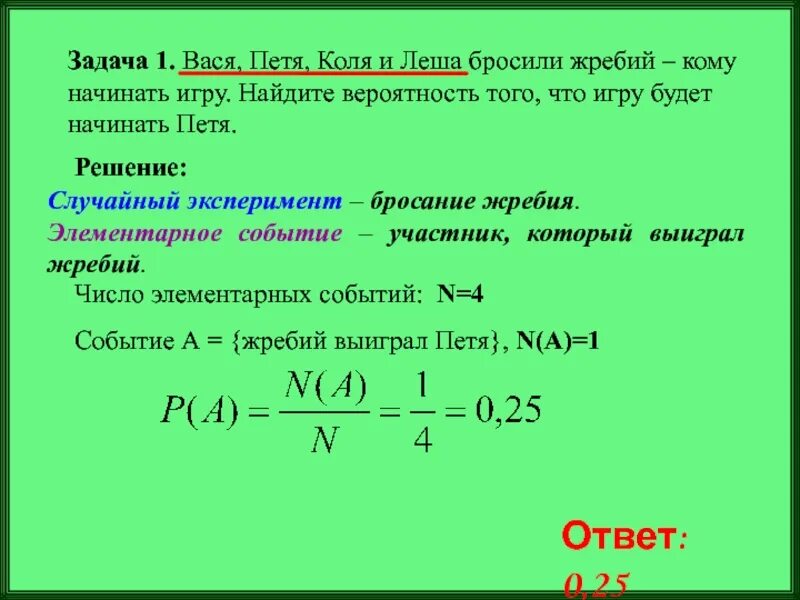 Бросить жребий игры играть. Вася Петя Коля и Леша бросили жребий кому начинать игру Найдите. Вася и Петя. Вася Петя и Коля. Как решать задачи с жребием.