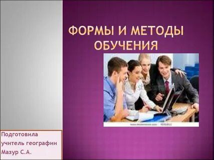 Формы и методы обучения презентация