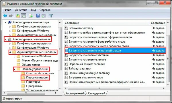 Запретить изменение файлов. Значения о включён. Изменение курсора мыши Windows 7.