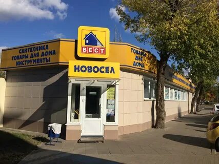 Новосел воронеж