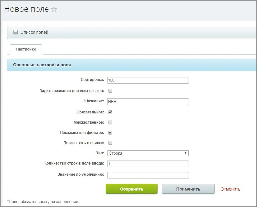Настройка полей. Обязательное поле ввода. Обязательные поля в Битрикс. Обязательна для заполнения. Основные настройки.