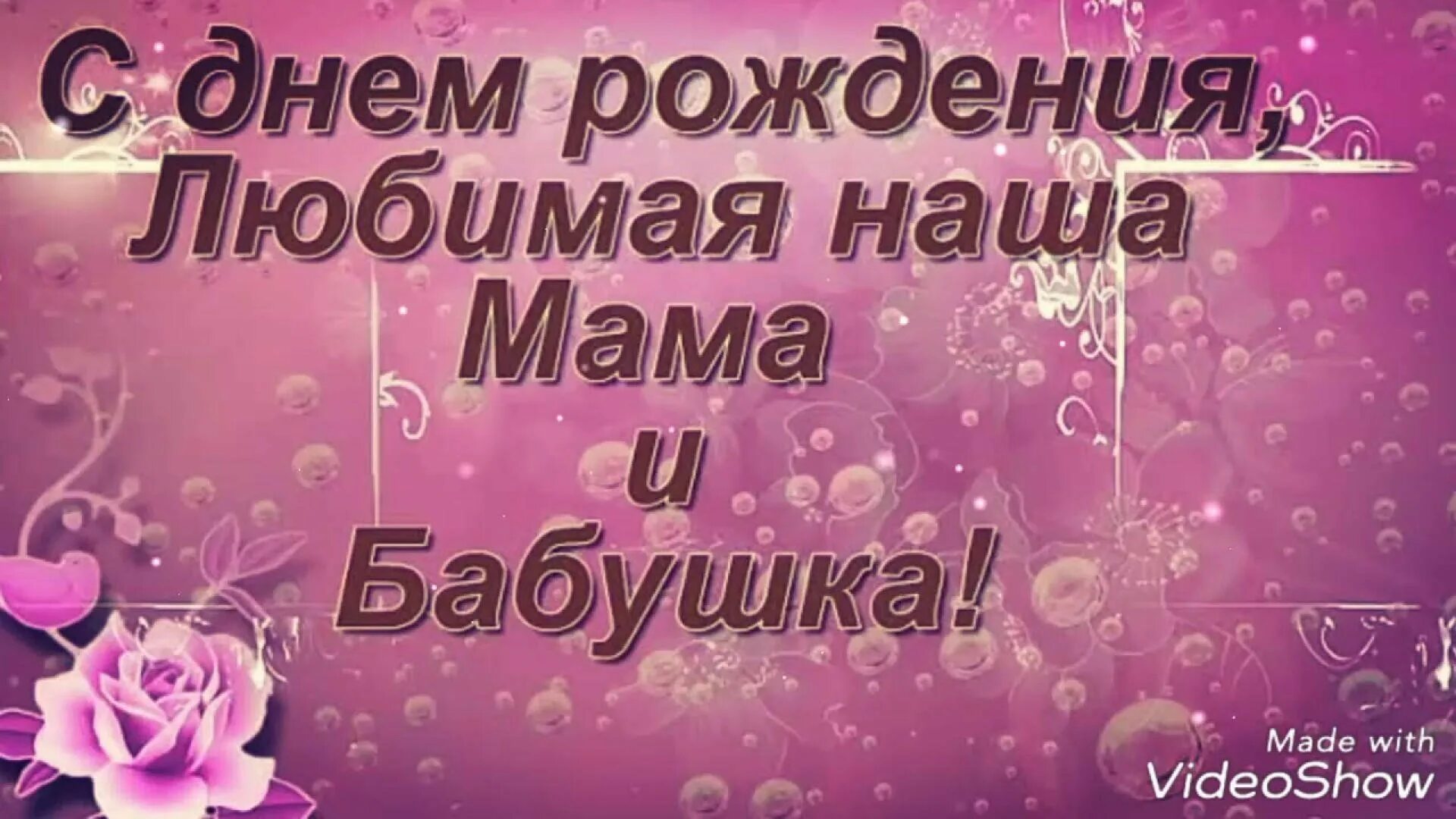 Видео дорогой маме. Поздравления с днём рождения маме. С днём рождения мамуличка. Поздравления с днём рождения маме красивые. Поздравление любимой маме.