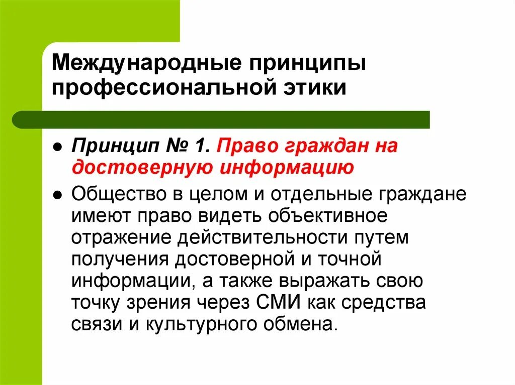 Право гражданина на достоверную информацию