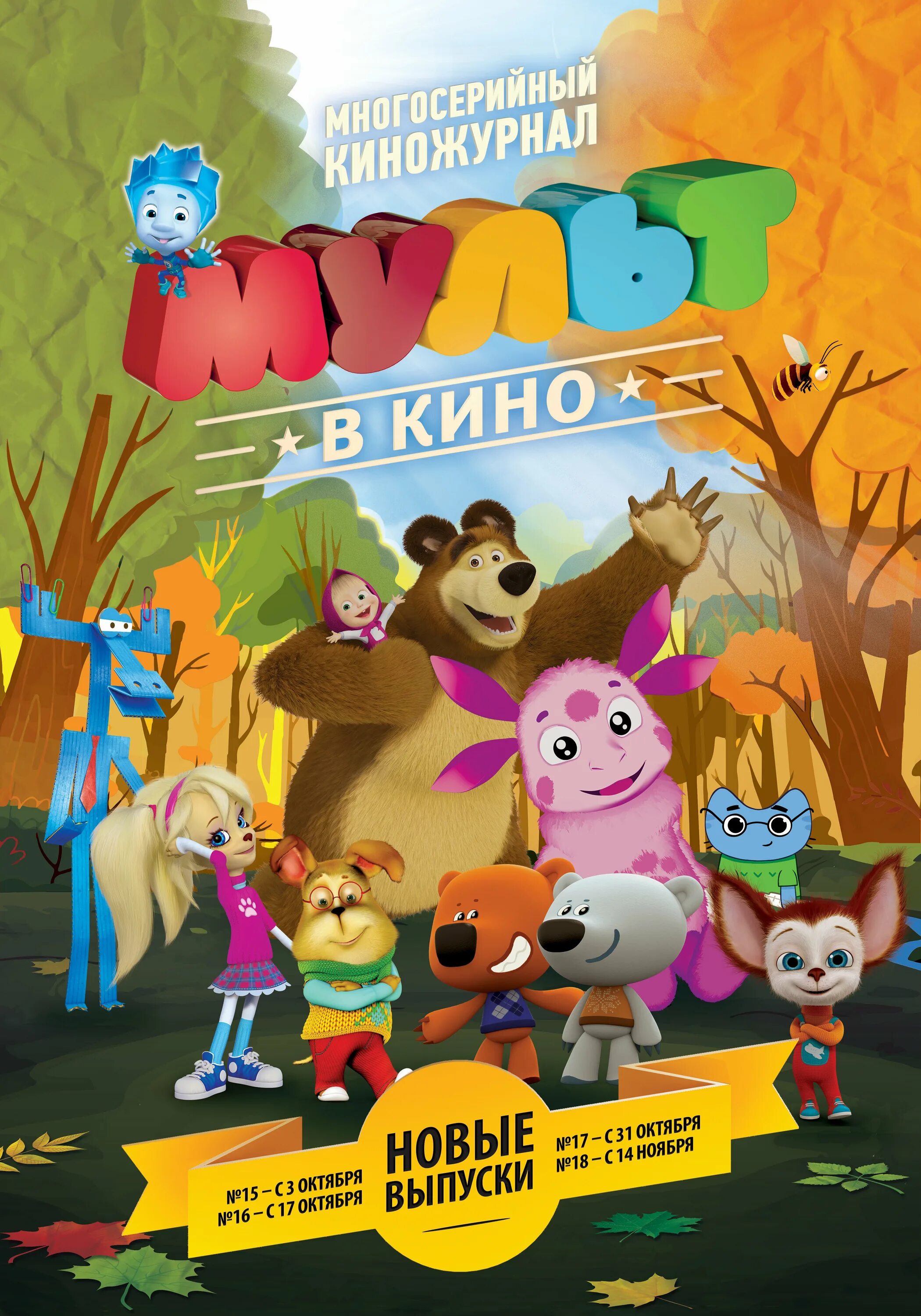 Список мультфильмов 2015. Афиша новых мультиков.