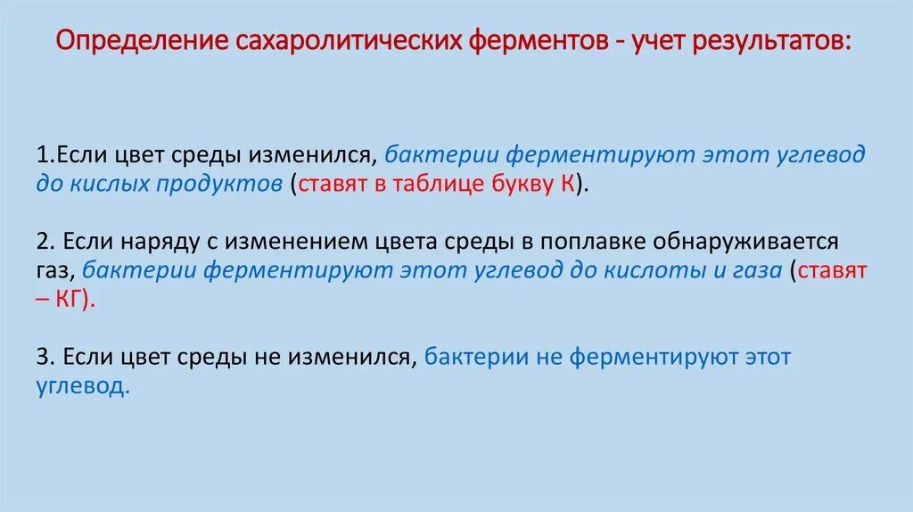 Сахаролитические свойства бактерий. Методы изучения сахаролитических и протеолитических ферментов.. Определение протеолитических ферментов. Выявление сахаролитических ферментов. Сахаролитические ферменты бактерий.