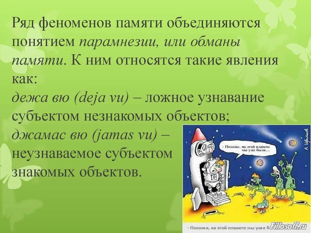 Обманы памяти. Явления памяти. Общее явление памяти. Феномены памяти. Феномены памяти в психологии.