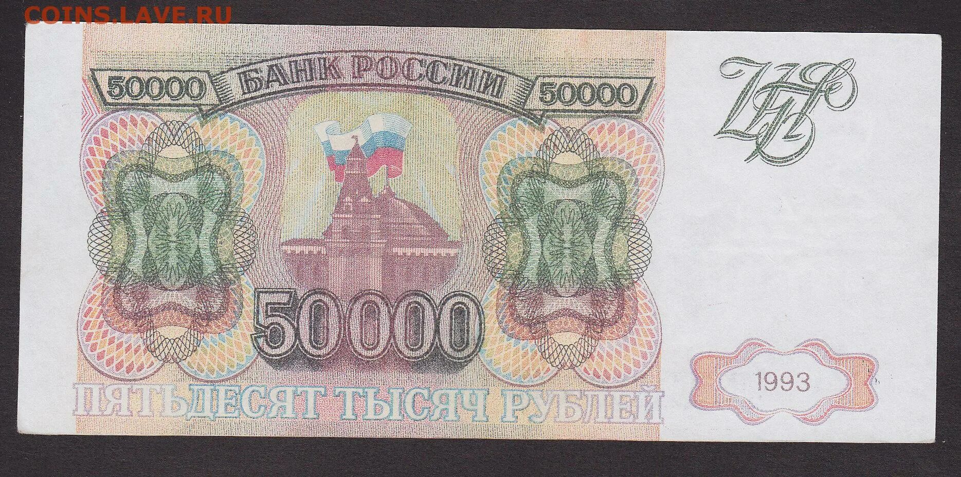 5000 недорого. Купюра 50000 рублей 1992 года. Купюра 50000 рублей 1993 года. Банкнота 50000 рублей 1993. 50 000 Рублей банкнота.