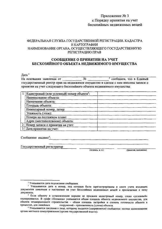 Постановка на учет бесхозяйного имущества. Заявление о бесхозяйном недвижимом имуществе. Постановка на учет бесхозяйных объектов. Образец заявления о постановке на учет бесхозяйных недвижимых вещей. Порядок принятия на учет бесхозяйных недвижимых вещей.