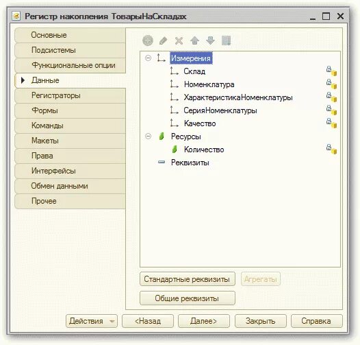 Реквизиты регистра сведений. Регистр накопления. Стандартные реквизиты 1с. Регистры 1с. Регистр накопления в 1с 8.3.
