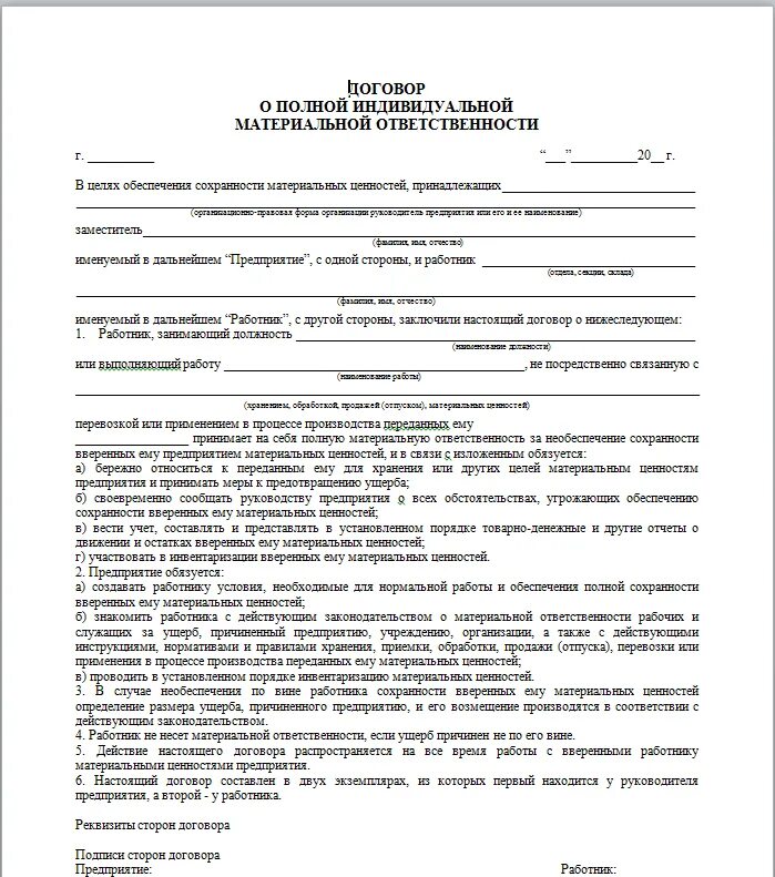 Хотя предъявлять договор он не обязан бывают. Договор о материальной ответственности пример. Пример договора о полной материальной ответственности работника. Договор о материальной ответственности 1с образец. Договор о полной материальной ответственности с ИП образец.