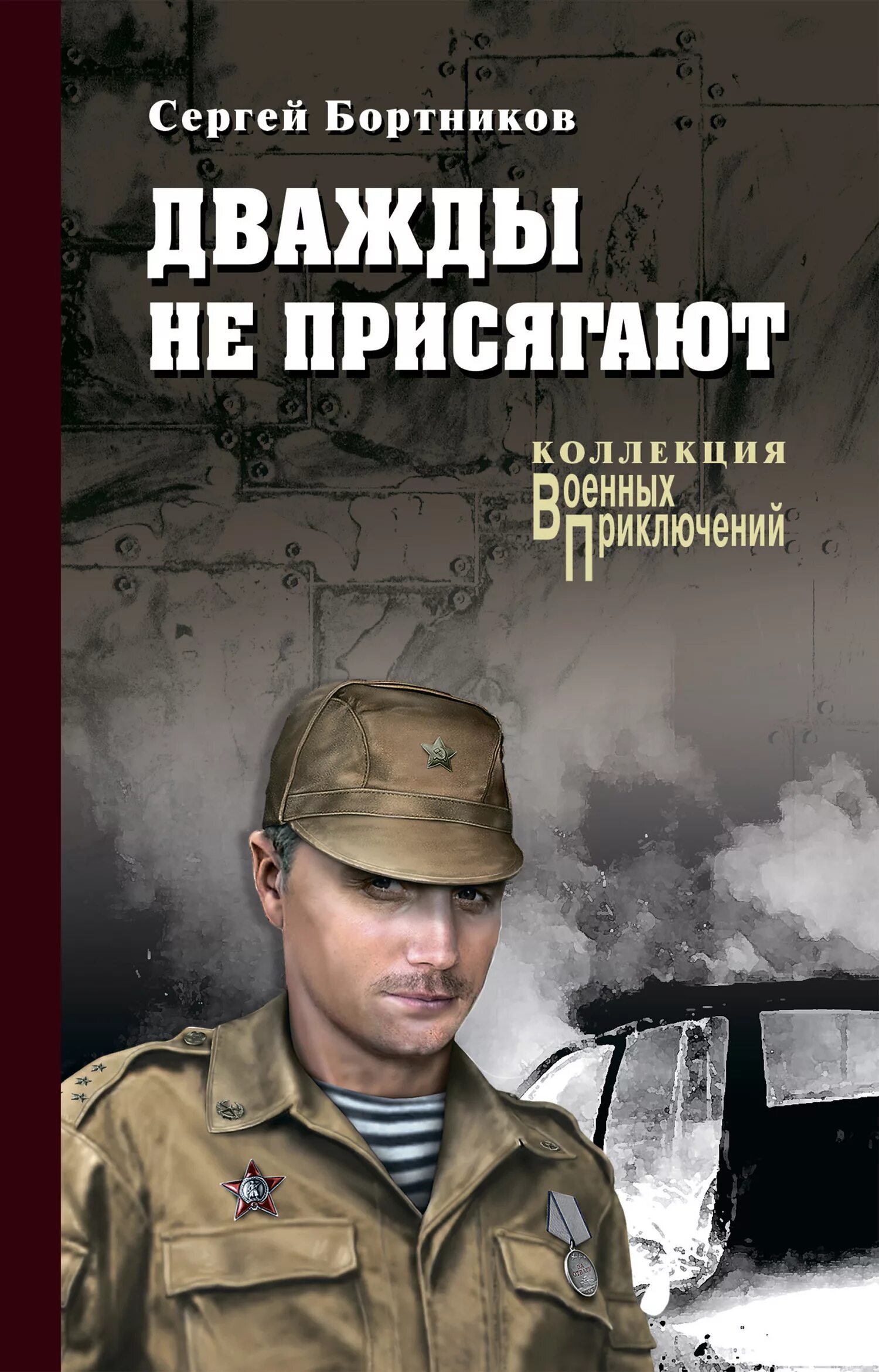 Книга про военных читать. Коллекция военных приключений. Военные приключения дважды не присягают.