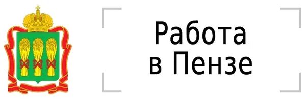 Работа в Пензе. Работа в Пензе вакансии. Работа на день в Пензе. Логотип работа в Пензе.