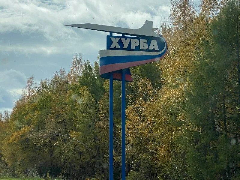 село хурба комсомольский район хабаровский край. индекс хурба. улица хурба гайдара 17. ан-3 красавиа. хурба комсомольский район карта с улицами.