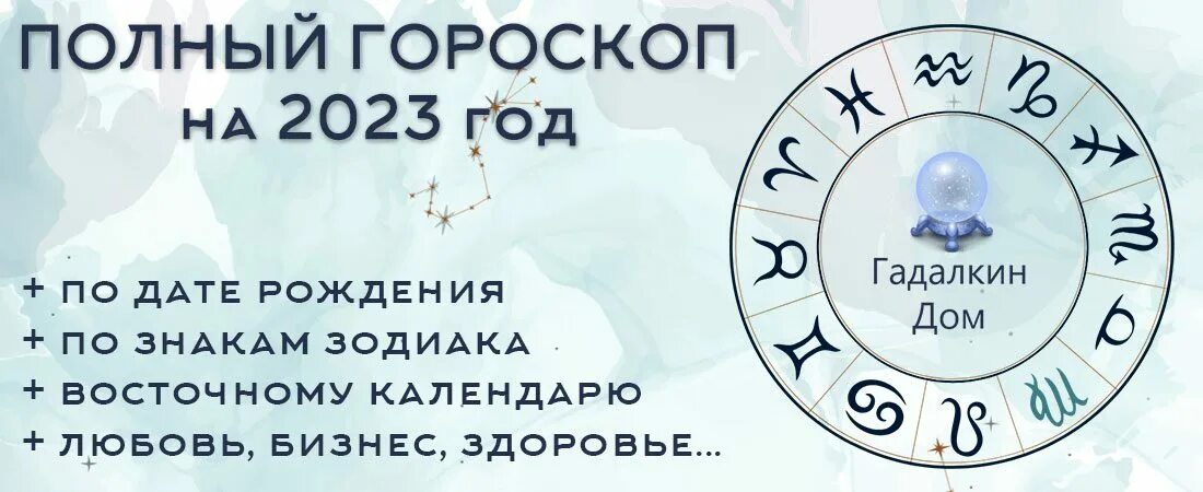 Гороскоп 2023 год близнец. Гороскоп на 2023. Гороскоп на 2023 год. Гадалкин дом гороскоп знаки зодиака. Версии про знаки зодиака.