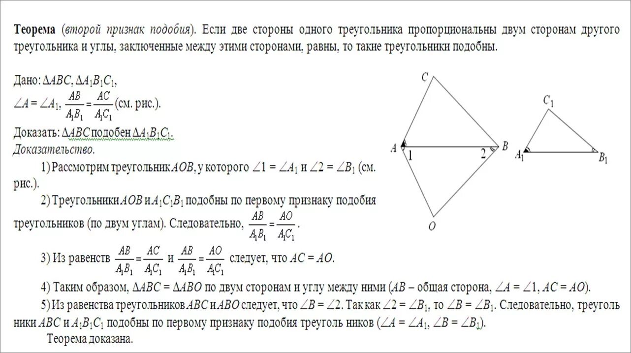 Доказательство теоремы 2 признака подобия треугольников. Доказательство теоремы второй признак подобия треугольников. Теорема 2 признак подобия треугольников. Доказательство 2 теоремы подобия треугольников