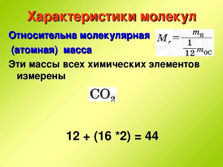 Молекулярная масса 17. Относительная молекулярная масса. Масса молекул Относительная молекулярная масса. Средняя Относительная молекулярная масса. Средняя Относительная молекулярная масса крахмала и целлюлозы.