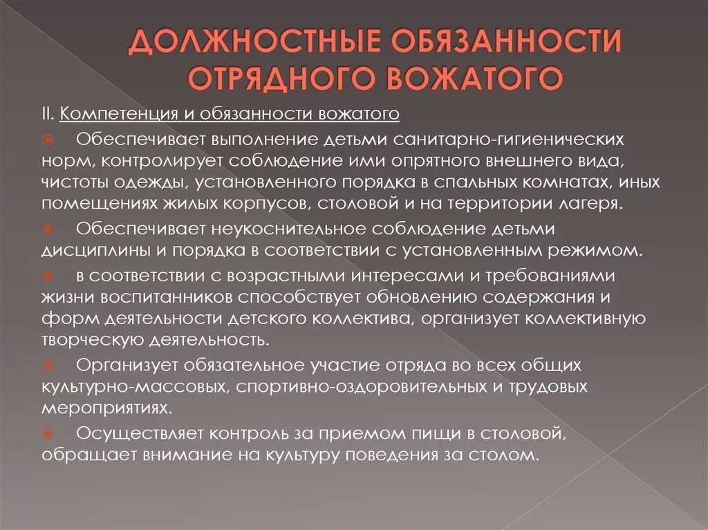 Обязанности вожатого. Должностная инструкция вожатого. Должностные обязанности вожатых. Должностные обязанности вожатого в лагере.