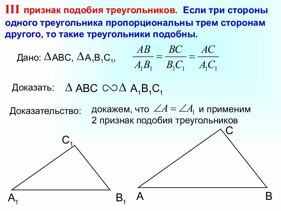 3 Признак подобия треугольников доказательство. Три признака подобия треугольников с доказательством. Третий признак подобия треугольников 8 класс. 1. Второй признак подобия треугольников. Доказательство.. Подобен какой знак