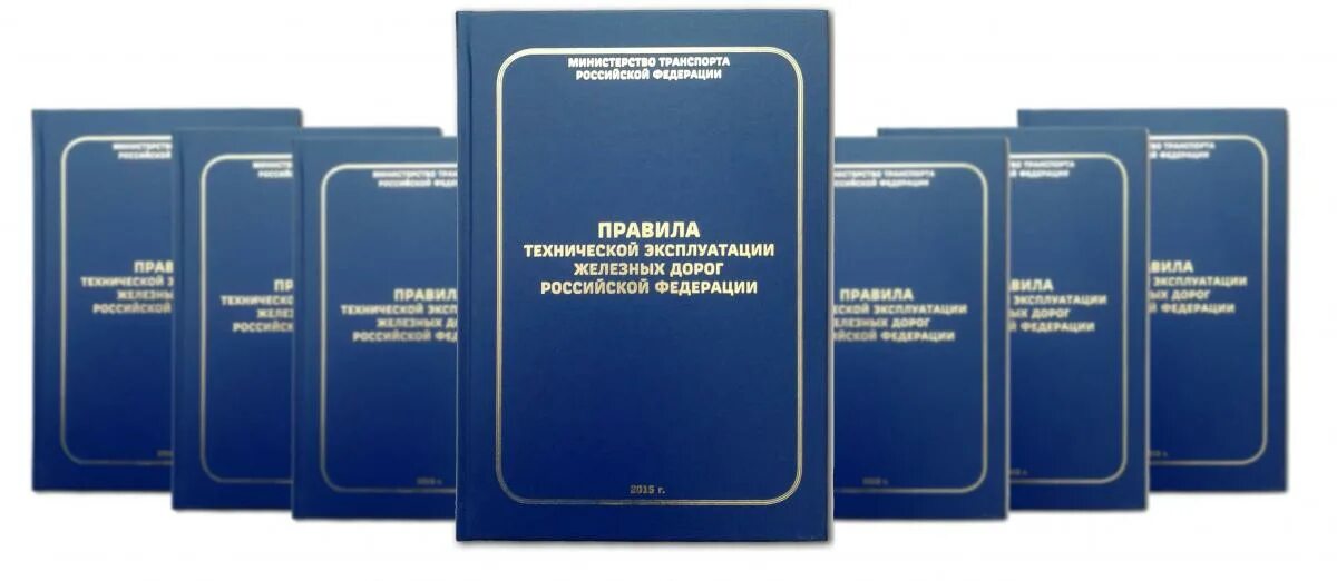 Изменения в птэ. Д. Ржд вопросы и ответы по птэ. Книжка правила технической эксплуатации железных дорог. Птэ ржд 2023 новые с изменениями.