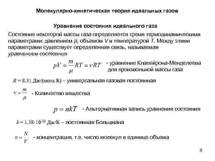 Молекулярно-кинетическая теория идеального газа. Молекулярно кинетическая модель вязкости в газах. Основы МКТ идеального газа. Основное уравнение МКТ для модели идеального газа.