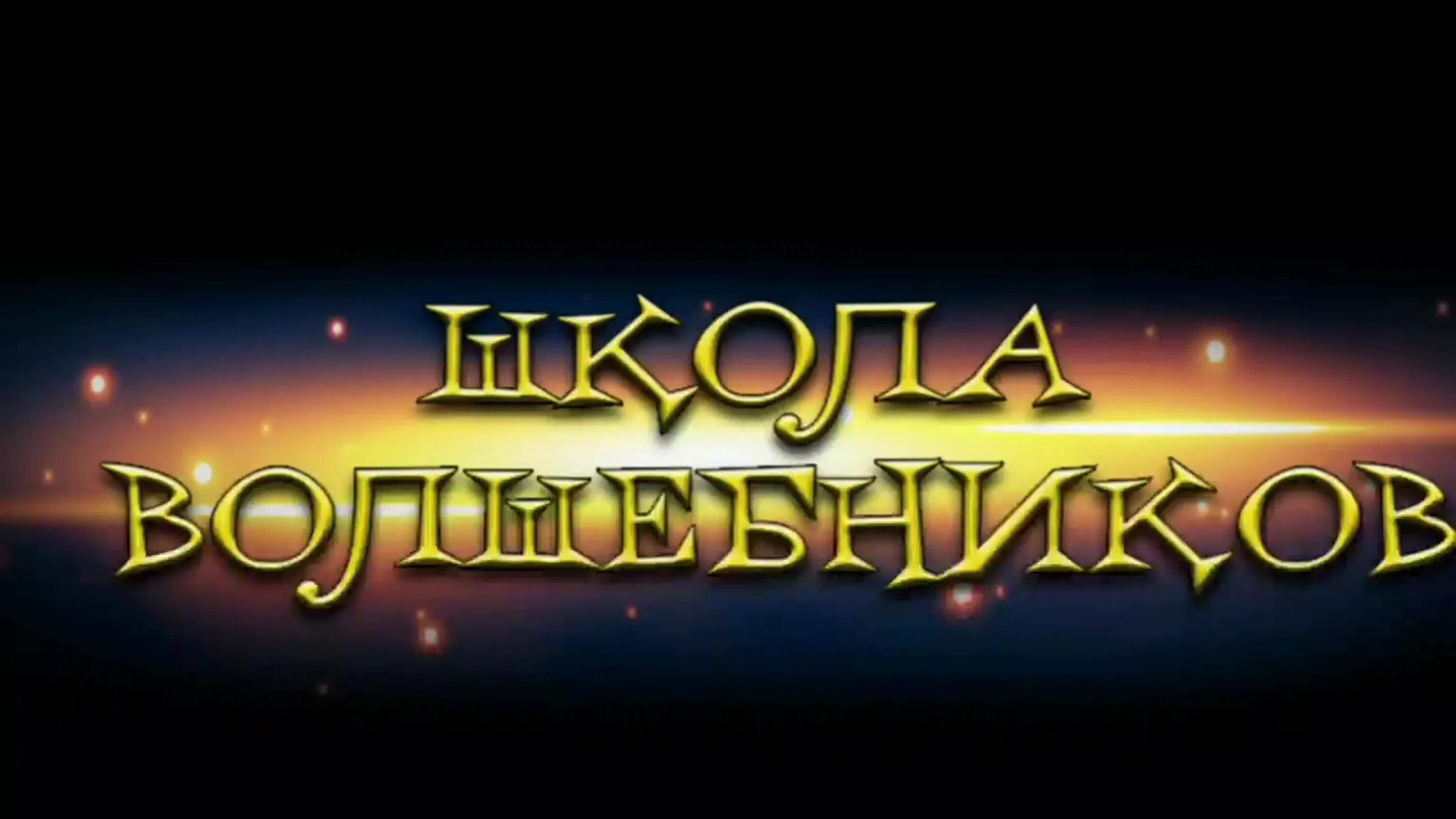 Школа волшебников надпись. Настольная игра школа магов. Школа добрых волшебников. Школа волшебников. Школа волшебников книга.