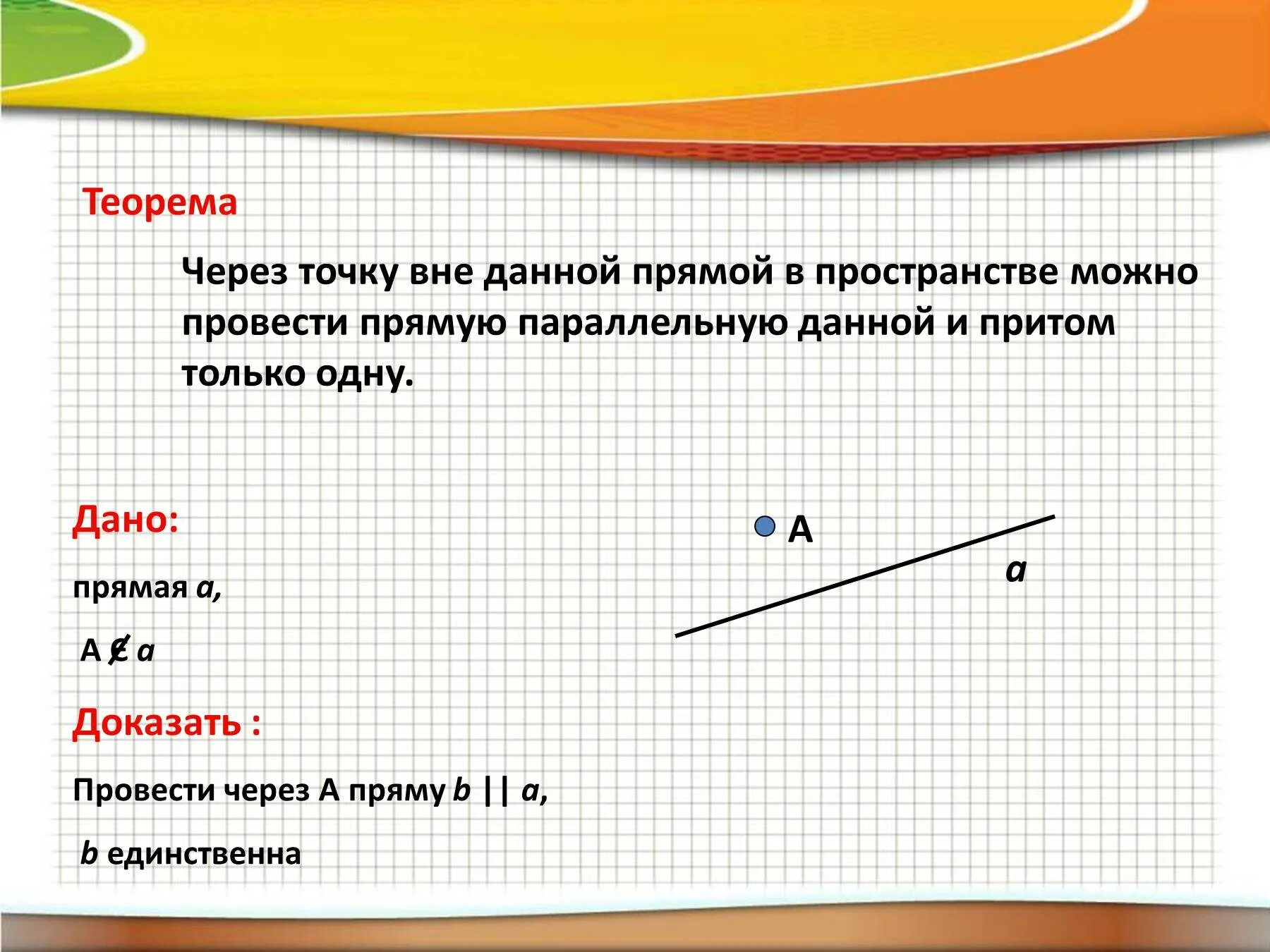 Через прямую точку пространства. Через точку вне данной прямой. через точку провести прямую параллельную прямой. через точку поямой можно провести пряиой паралельную.данной. провести прямую параллельную прямо.