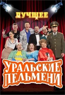 Уральские пельмени сборник топ