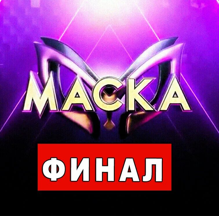 Финал маски 3. Финал маски 3. Шоу маска козерог. Финал маски 3. Финал маски 3.