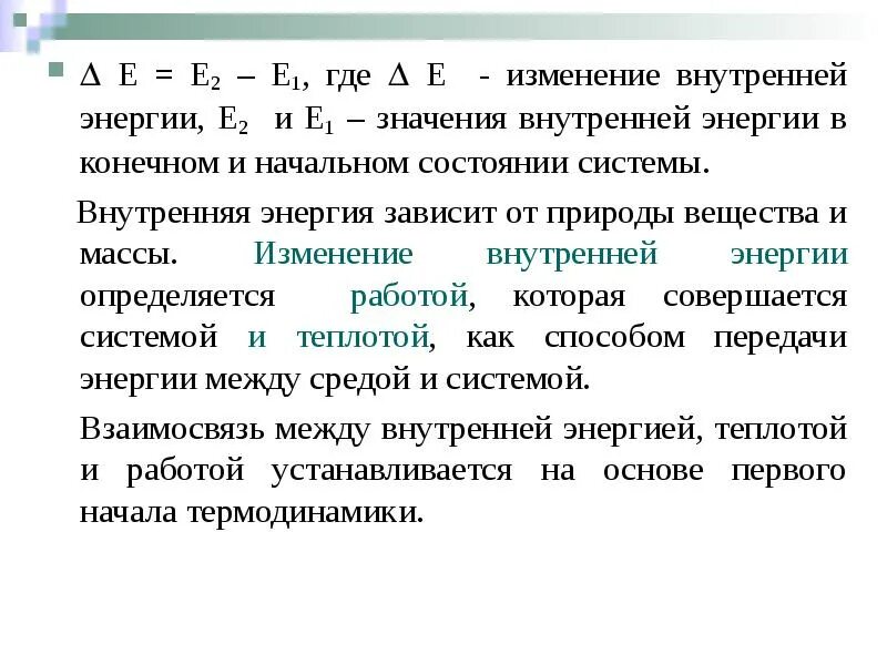 Изменение е. Внутренняя энергия химия. Величина внутренней энергии зависит от. Статистический смысл внутренней энергии. Изменение e.