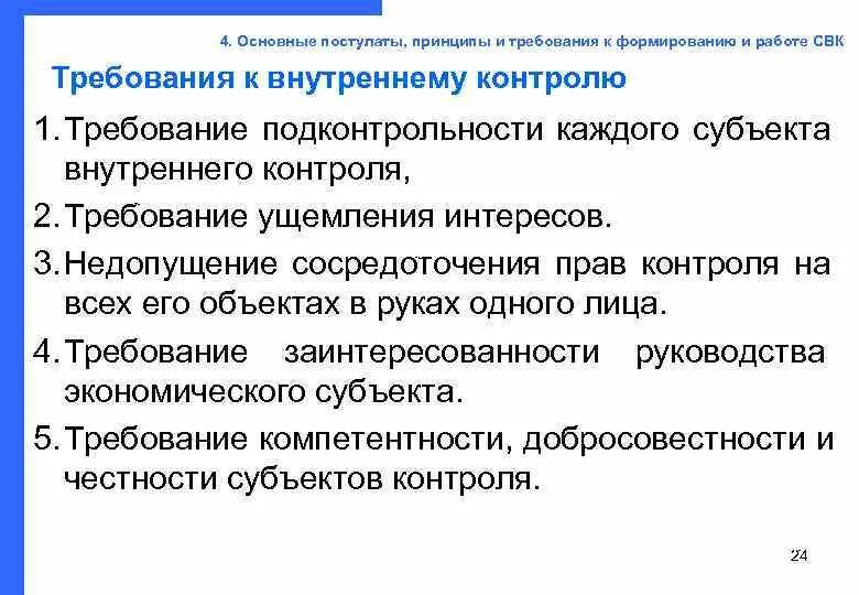 Принципы внутреннего контроля. Требования к внутреннему контролю. Требования к СВК. Требования к системе контроля. Методика внутреннего контроля