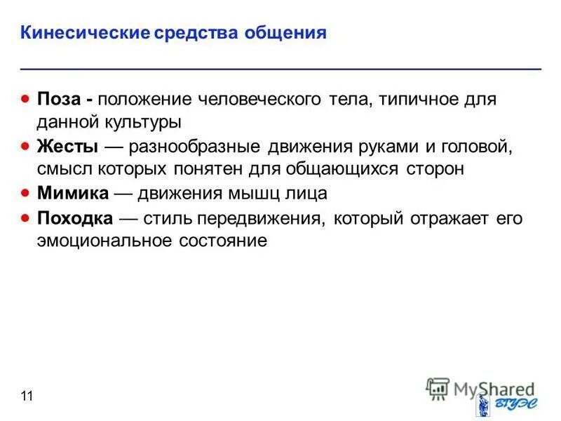 к кинесическим средствам коммуникации относятся