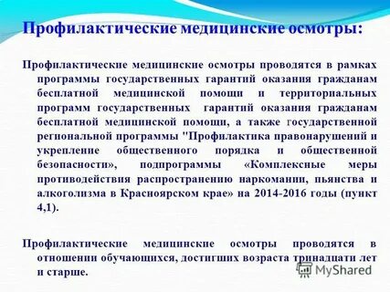 Профилактический медицинский осмотр проводится