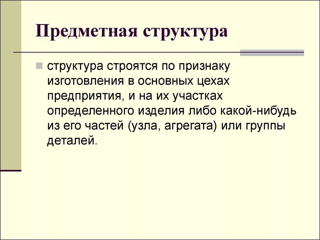 Элементы предметной структуры. Предметная структура. предметная производственная структура. предметный структуры схема. предметная производственная структура пример.