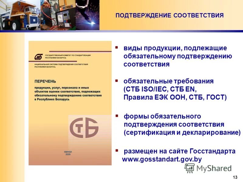 Документы о подтверждении соответствия продукции. Перечислите формы подтверждения соответствия сертификации. 28. Товары подлежащие обязательному подтверждению соответствия. Товары подлежащие обязательному подтверждению соответствия.