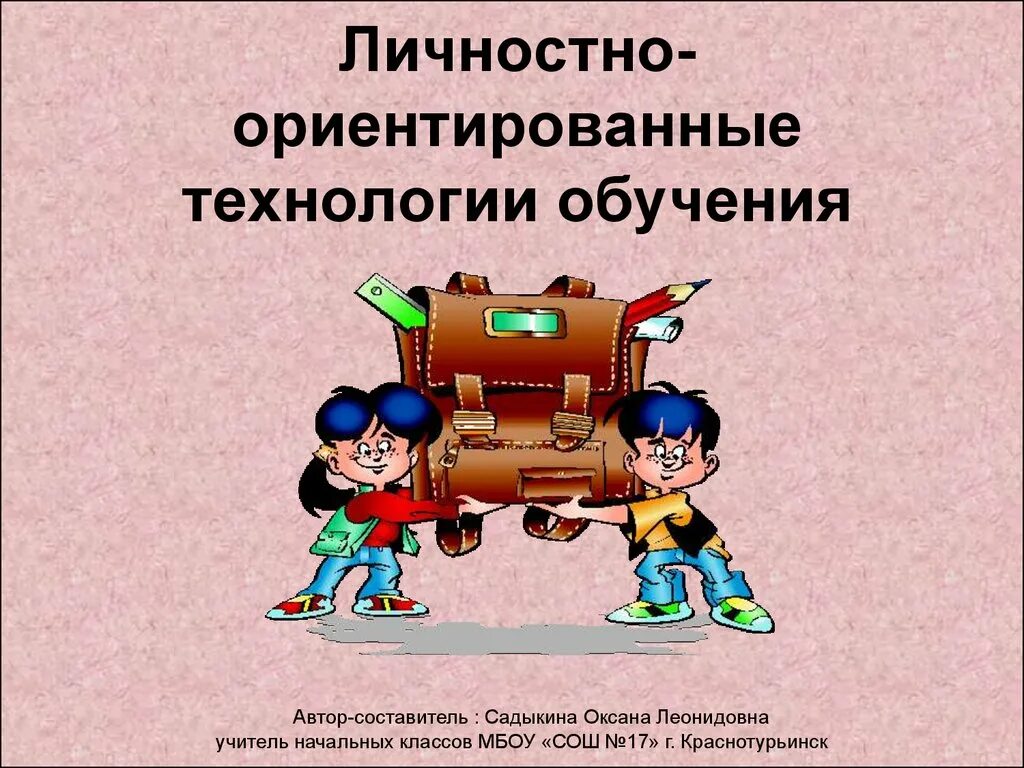 Личностно-ориентированные технологии обучения. Личностно-ориентированные технологии в образовании. Технологии личностно-ориентированного образования. Личностно-ориентированная технология обучения.