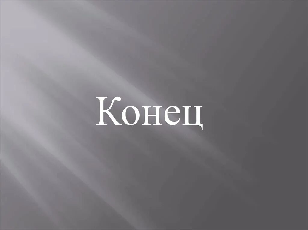 Концовка для презентации. Конец слайда. Картинки для конца презентации. Частичный конец. Конец картинка.