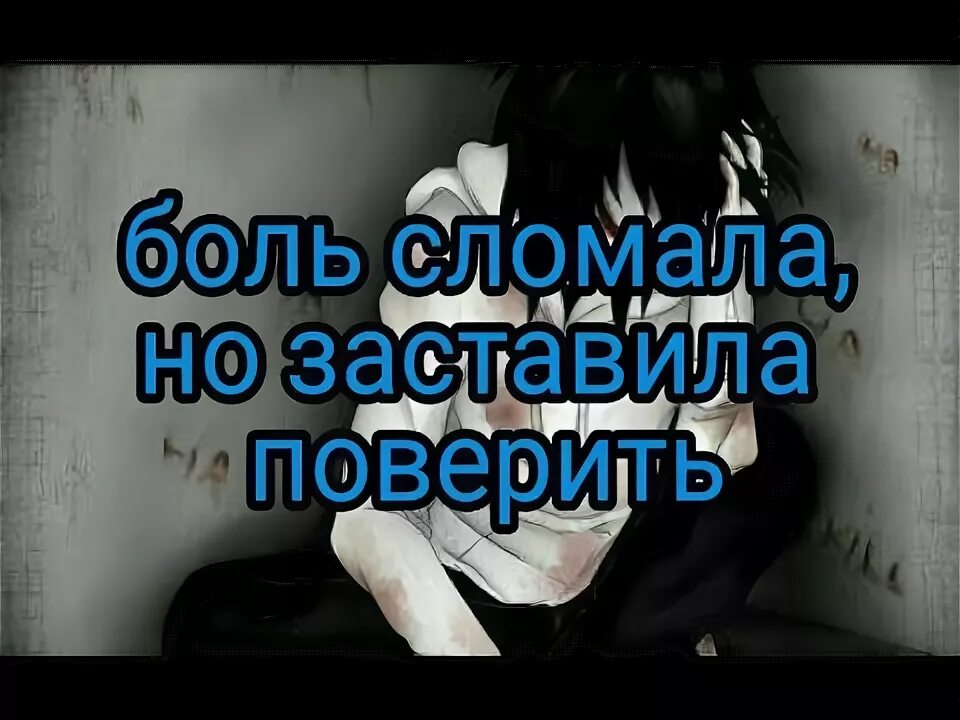 Боль заставила сильнее. Боль сломала но заставила поверить. Песня боль. Боль заставила меня сильней поверить.