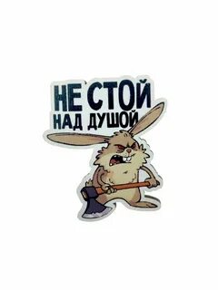 Стояла над душой