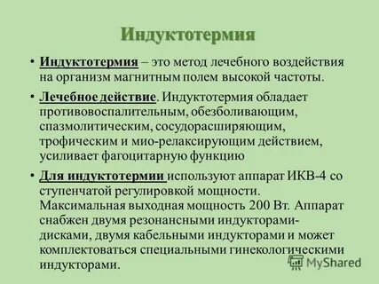 Физический фактор соответствующий методу индуктотермии