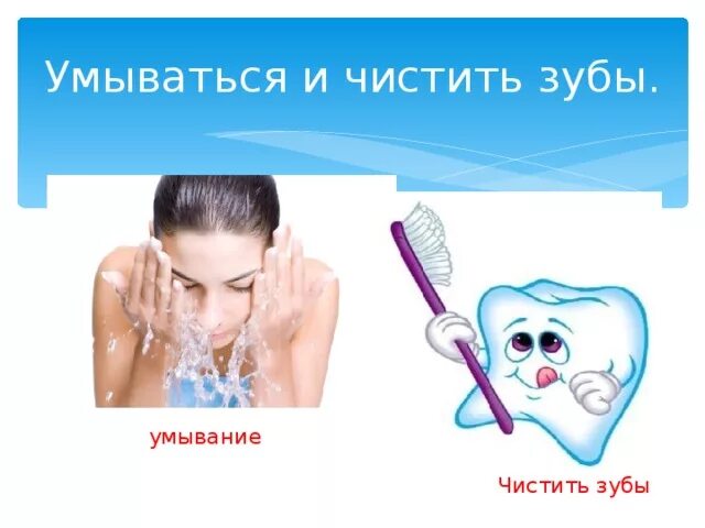 Умойся причешись. Умываться и чистить зубы. Умойся и почистий зубы. Умывайся и чисти зубы. Утром умойся и почисти зубы.