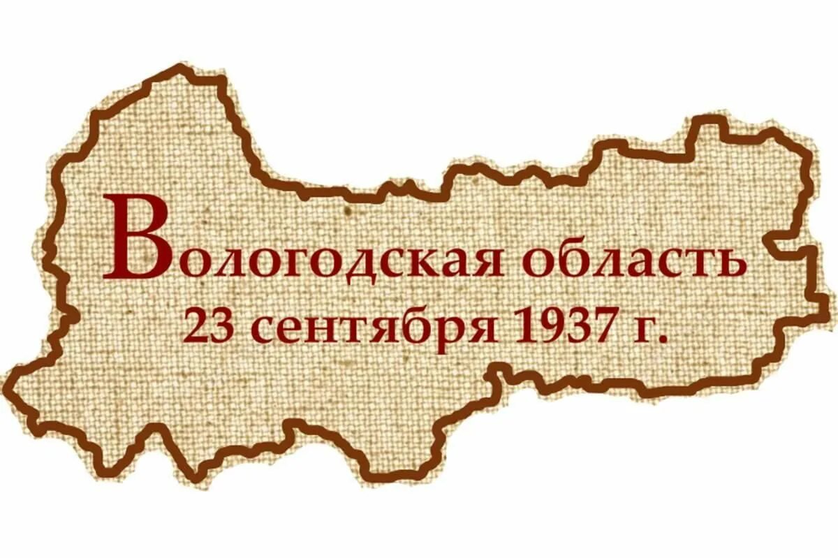 День рождения Вологодской области. День образования Вологодской области. День Вологодской области 23 сентября. День создания Вологодской области. Сайт дзо вологодская область