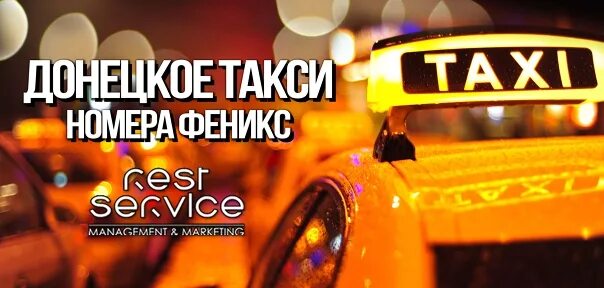 Такси донецка телефоны. Такси Феникс. Службы такси Донецк. Донецкое такси. Такси Донецк номера Феникс.