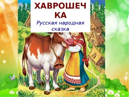 Чтение русской народной сказки хаврошечка