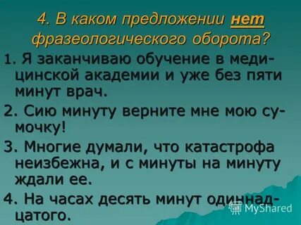 Сию минуту