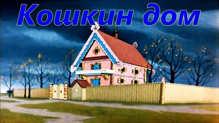 Кошкин дом свинья. М Ф Кошкин дом 1958.