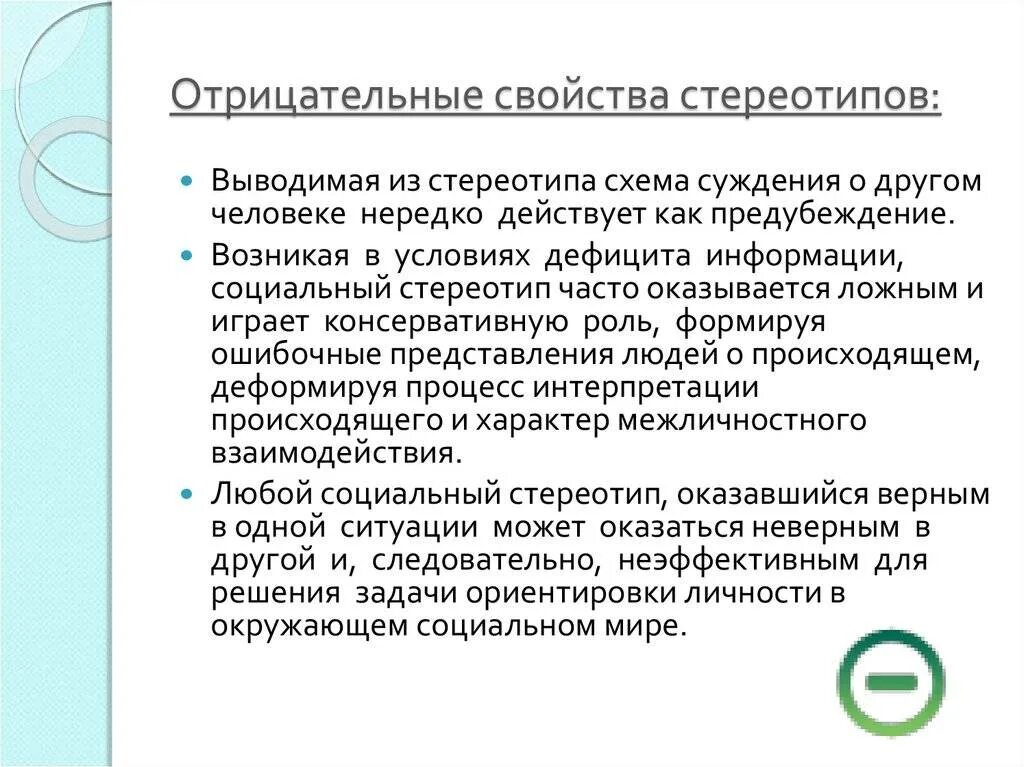 Стереотипы социального поведения. Характеристика стереотипов. отрицательные свойства стереотипов. положительное влияние стереотипов. негативные стереотипы.