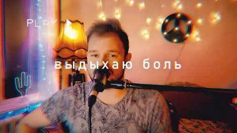Выдыхаю боль