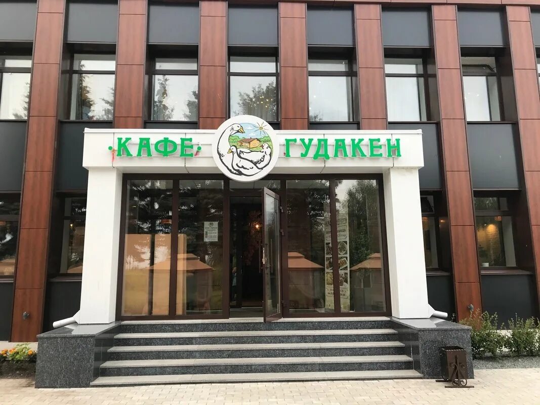 Гудакен юбилейная ул 37б село осиново меню. Гудакен осиново кафе. Гудакин казань осиново. Гудакен осиново. Гудакин казань осиново.