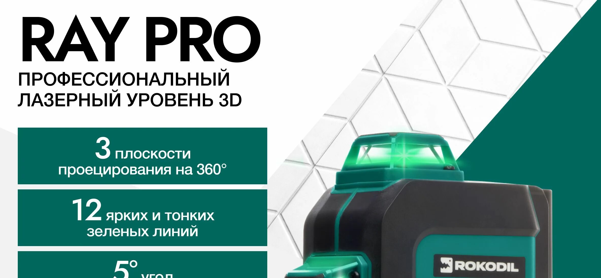 Лазерный уровень rokodil ray Pro 3d. Лазерный уровень rokodil ray Max. Лазерный уровень rokodil ray Max 4d. Rokodil ray Max лазерный уровень запчасти.