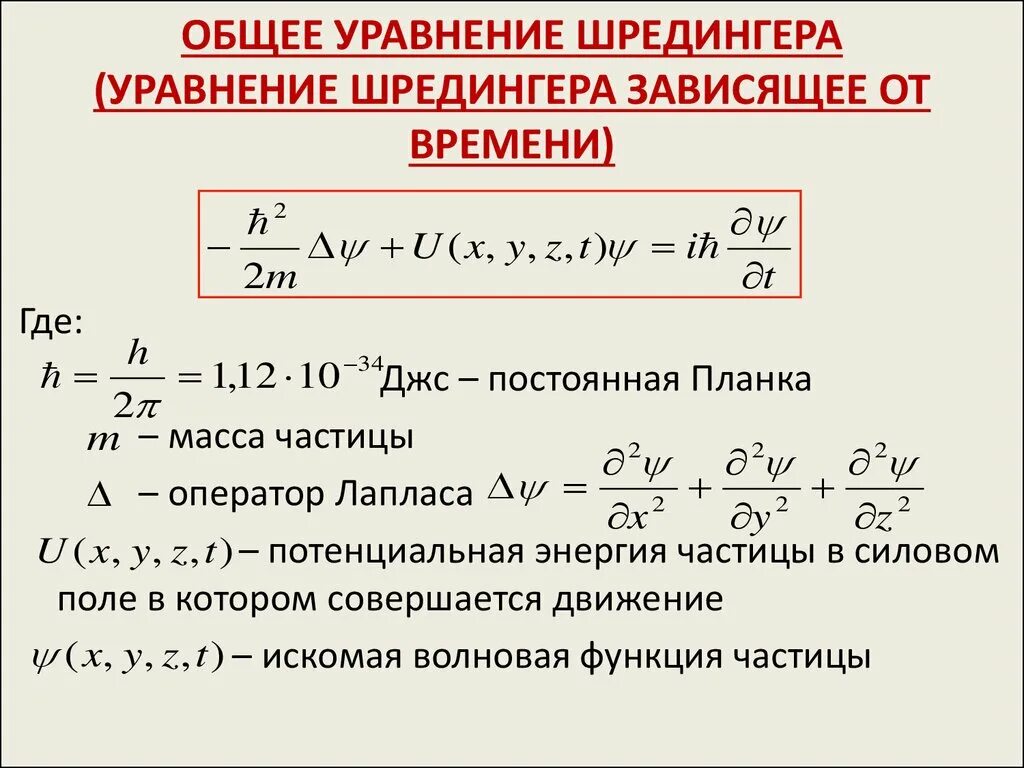 Стационарный физика. Волновое решение уравнения Шредингера. Уравнение Шредингера в общем виде. Общее уравнение Шредингера формула. Общее и стационарное уравнение Шредингера.